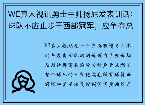 WE真人视讯勇士主帅扬尼发表训话：球队不应止步于西部冠军，应争夺总冠军