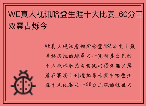 WE真人视讯哈登生涯十大比赛_60分三双震古烁今