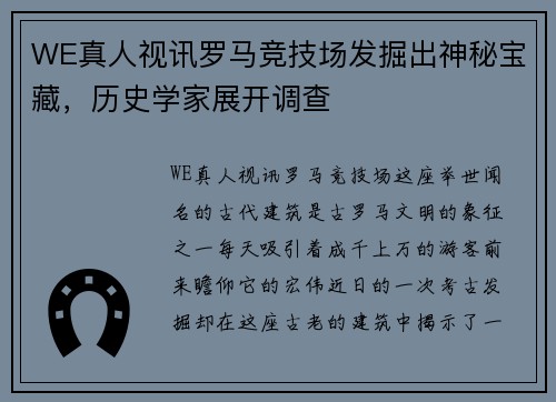 WE真人视讯罗马竞技场发掘出神秘宝藏，历史学家展开调查