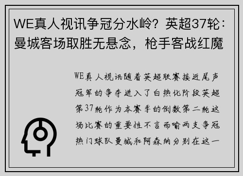 WE真人视讯争冠分水岭？英超37轮：曼城客场取胜无悬念，枪手客战红魔隐忧重重