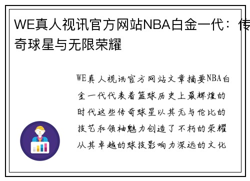 WE真人视讯官方网站NBA白金一代：传奇球星与无限荣耀