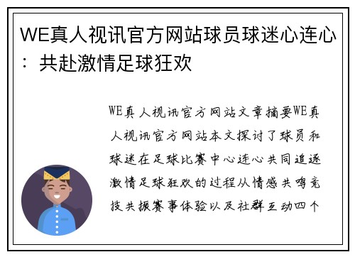 WE真人视讯官方网站球员球迷心连心：共赴激情足球狂欢