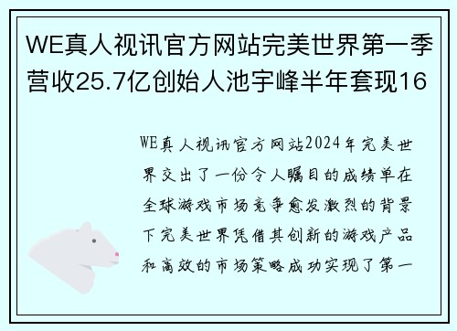 WE真人视讯官方网站完美世界第一季营收25.7亿创始人池宇峰半年套现16亿-新