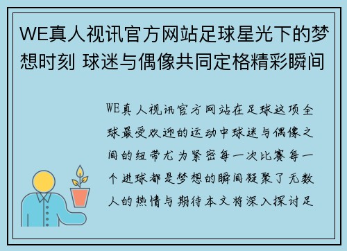 WE真人视讯官方网站足球星光下的梦想时刻 球迷与偶像共同定格精彩瞬间