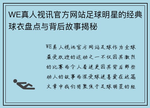 WE真人视讯官方网站足球明星的经典球衣盘点与背后故事揭秘