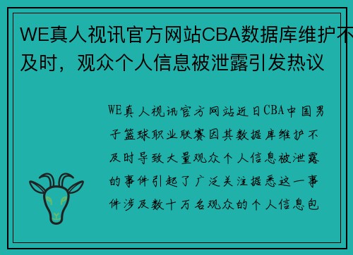 WE真人视讯官方网站CBA数据库维护不及时，观众个人信息被泄露引发热议