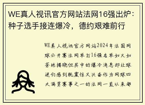 WE真人视讯官方网站法网16强出炉：种子选手接连爆冷，德约艰难前行