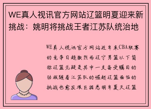 WE真人视讯官方网站辽篮明夏迎来新挑战：姚明将挑战王者江苏队统治地位