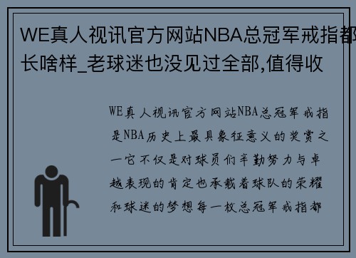 WE真人视讯官方网站NBA总冠军戒指都长啥样_老球迷也没见过全部,值得收藏!