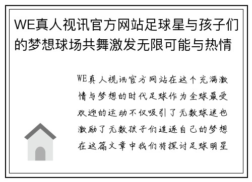 WE真人视讯官方网站足球星与孩子们的梦想球场共舞激发无限可能与热情