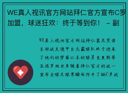 WE真人视讯官方网站拜仁官方宣布C罗加盟，球迷狂欢：终于等到你！ - 副本