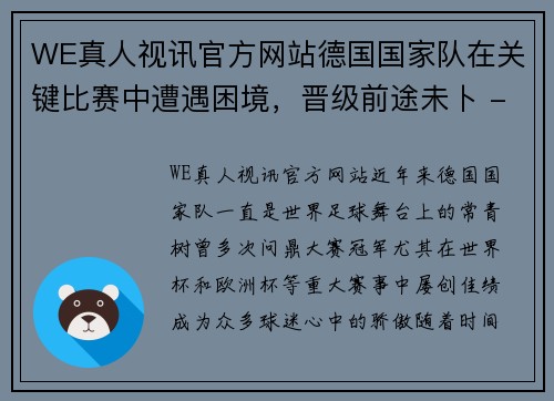 WE真人视讯官方网站德国国家队在关键比赛中遭遇困境，晋级前途未卜 - 副本