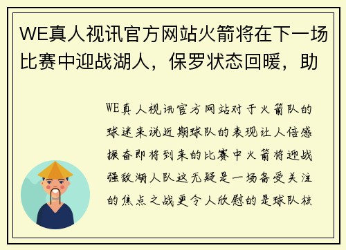 WE真人视讯官方网站火箭将在下一场比赛中迎战湖人，保罗状态回暖，助力球队再创辉煌