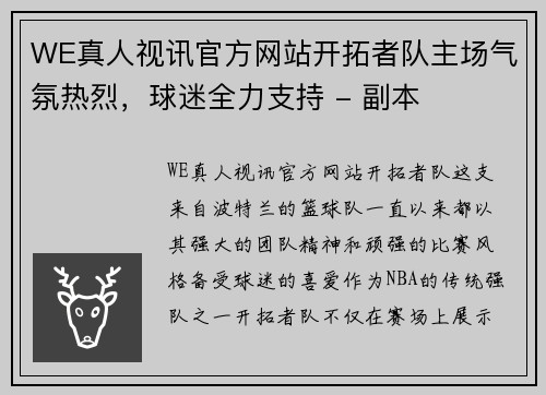 WE真人视讯官方网站开拓者队主场气氛热烈，球迷全力支持 - 副本