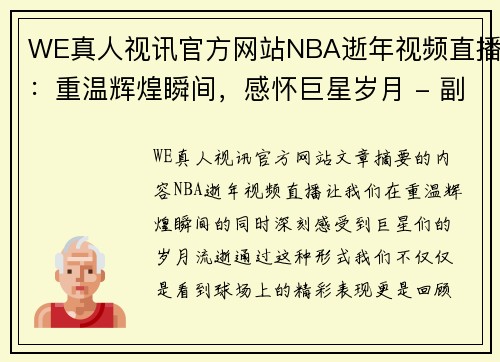 WE真人视讯官方网站NBA逝年视频直播：重温辉煌瞬间，感怀巨星岁月 - 副本