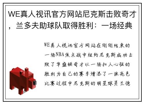 WE真人视讯官方网站尼克斯击败奇才，兰多夫助球队取得胜利：一场经典战役的深度解读