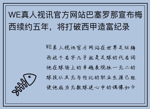 WE真人视讯官方网站巴塞罗那宣布梅西续约五年，将打破西甲造富纪录