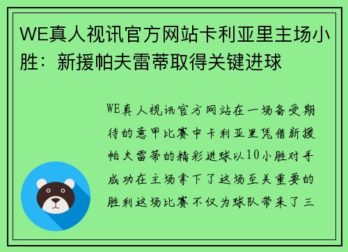 WE真人视讯官方网站卡利亚里主场小胜：新援帕夫雷蒂取得关键进球