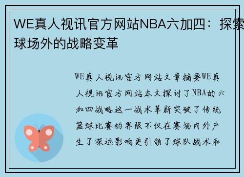 WE真人视讯官方网站NBA六加四：探索球场外的战略变革