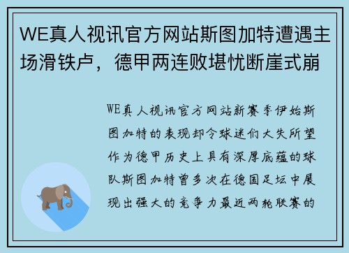 WE真人视讯官方网站斯图加特遭遇主场滑铁卢，德甲两连败堪忧断崖式崩溃？ - 副本