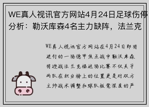 WE真人视讯官方网站4月24日足球伤停分析：勒沃库森4名主力缺阵，法兰克福力争前四 - 副本 (2)