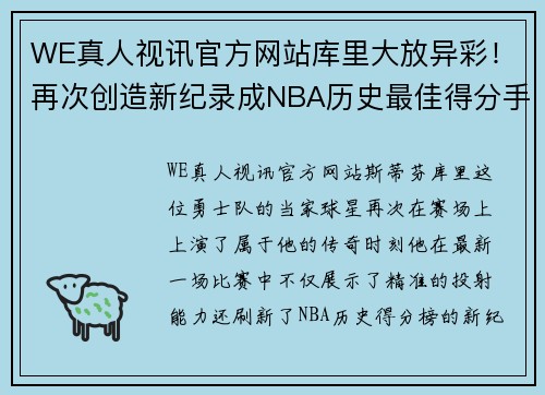 WE真人视讯官方网站库里大放异彩！再次创造新纪录成NBA历史最佳得分手