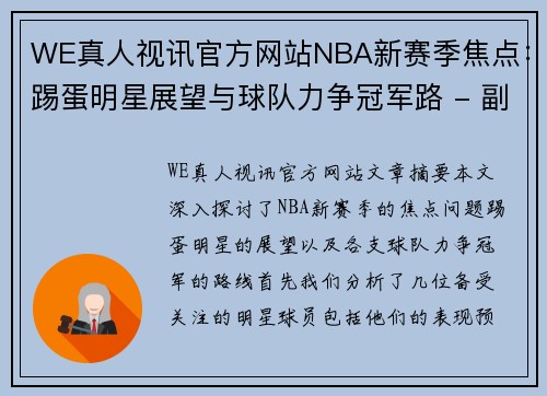 WE真人视讯官方网站NBA新赛季焦点：踢蛋明星展望与球队力争冠军路 - 副本