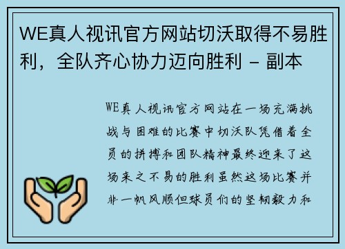 WE真人视讯官方网站切沃取得不易胜利，全队齐心协力迈向胜利 - 副本