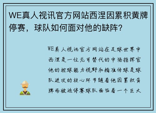 WE真人视讯官方网站西涅因累积黄牌停赛，球队如何面对他的缺阵？