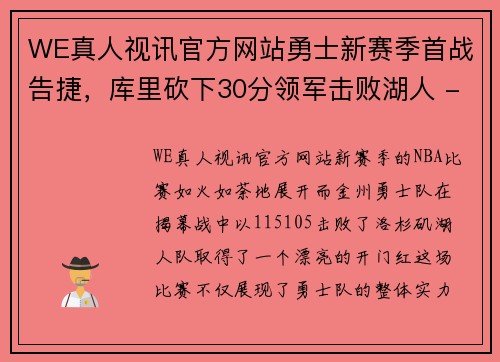 WE真人视讯官方网站勇士新赛季首战告捷，库里砍下30分领军击败湖人 - 副本