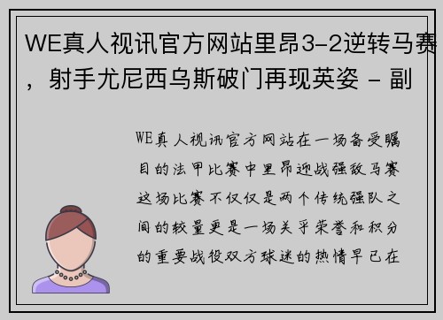 WE真人视讯官方网站里昂3-2逆转马赛，射手尤尼西乌斯破门再现英姿 - 副本