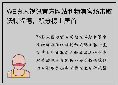 WE真人视讯官方网站利物浦客场击败沃特福德，积分榜上居首