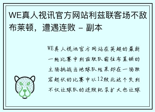 WE真人视讯官方网站利兹联客场不敌布莱顿，遭遇连败 - 副本