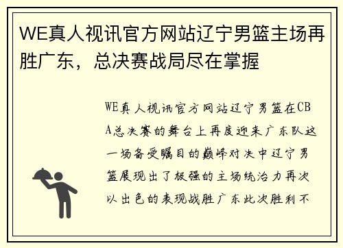 WE真人视讯官方网站辽宁男篮主场再胜广东，总决赛战局尽在掌握