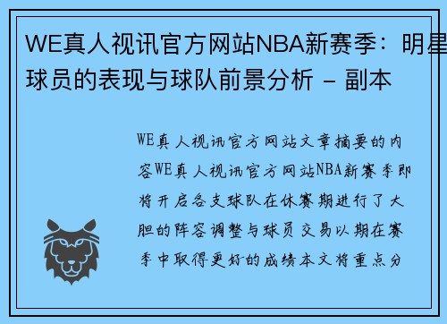 WE真人视讯官方网站NBA新赛季：明星球员的表现与球队前景分析 - 副本