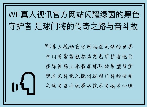 WE真人视讯官方网站闪耀绿茵的黑色守护者 足球门将的传奇之路与奋斗故事 - 副本