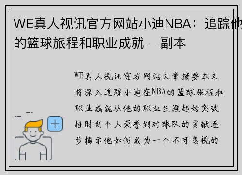 WE真人视讯官方网站小迪NBA：追踪他的篮球旅程和职业成就 - 副本