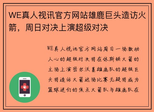 WE真人视讯官方网站雄鹿巨头造访火箭，周日对决上演超级对决