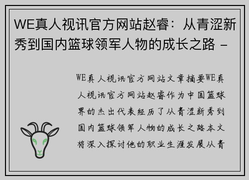 WE真人视讯官方网站赵睿：从青涩新秀到国内篮球领军人物的成长之路 - 副本