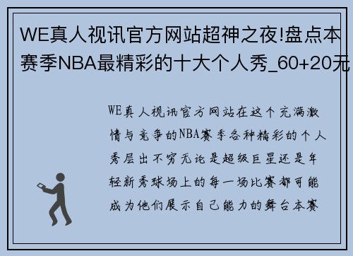 WE真人视讯官方网站超神之夜!盘点本赛季NBA最精彩的十大个人秀_60+20无缘第一