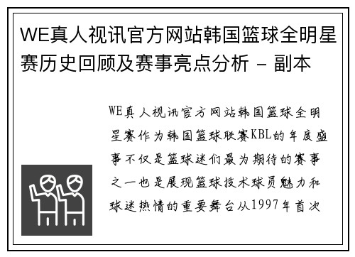 WE真人视讯官方网站韩国篮球全明星赛历史回顾及赛事亮点分析 - 副本