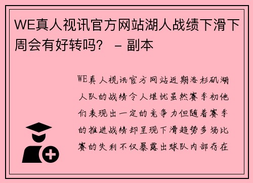 WE真人视讯官方网站湖人战绩下滑下周会有好转吗？ - 副本