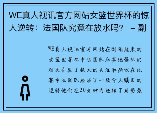 WE真人视讯官方网站女篮世界杯的惊人逆转：法国队究竟在放水吗？ - 副本