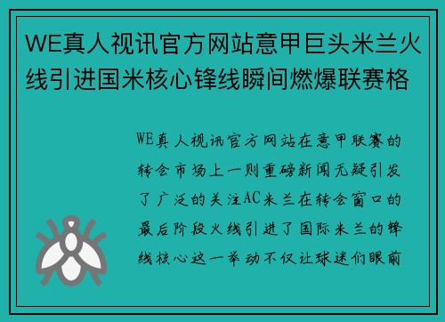 WE真人视讯官方网站意甲巨头米兰火线引进国米核心锋线瞬间燃爆联赛格局 - 副本