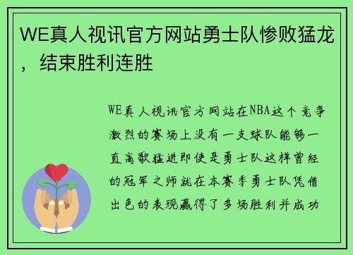 WE真人视讯官方网站勇士队惨败猛龙，结束胜利连胜