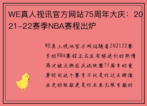 WE真人视讯官方网站75周年大庆：2021-22赛季NBA赛程出炉