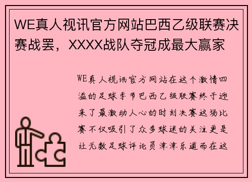 WE真人视讯官方网站巴西乙级联赛决赛战罢，XXXX战队夺冠成最大赢家