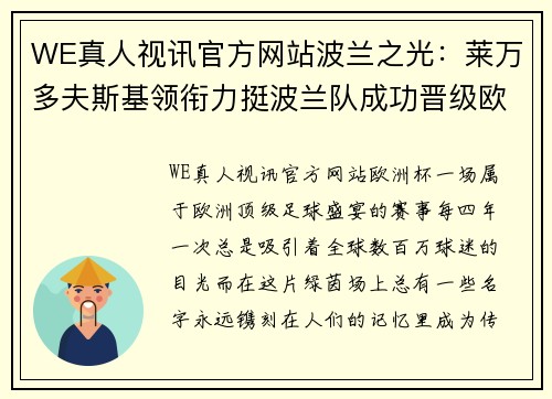 WE真人视讯官方网站波兰之光：莱万多夫斯基领衔力挺波兰队成功晋级欧洲杯四分之一决赛