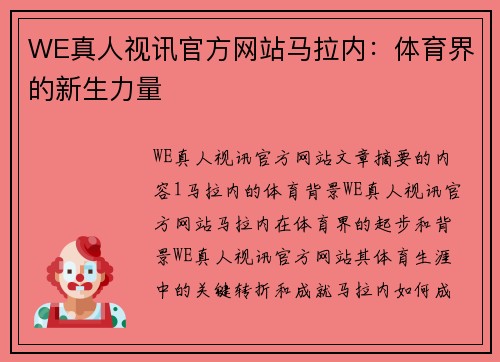 WE真人视讯官方网站马拉内：体育界的新生力量