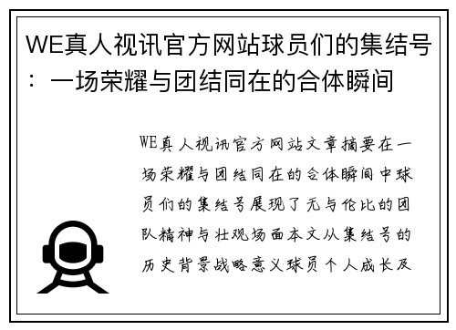 WE真人视讯官方网站球员们的集结号：一场荣耀与团结同在的合体瞬间